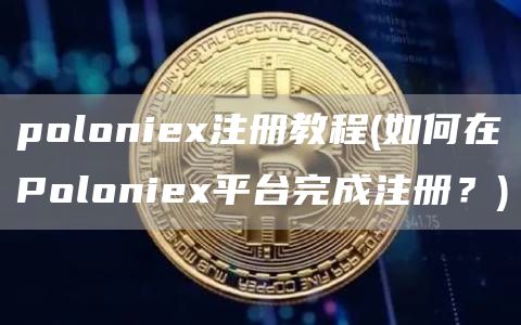polonie注册教程 - 如何在Polonie平台完成注册？